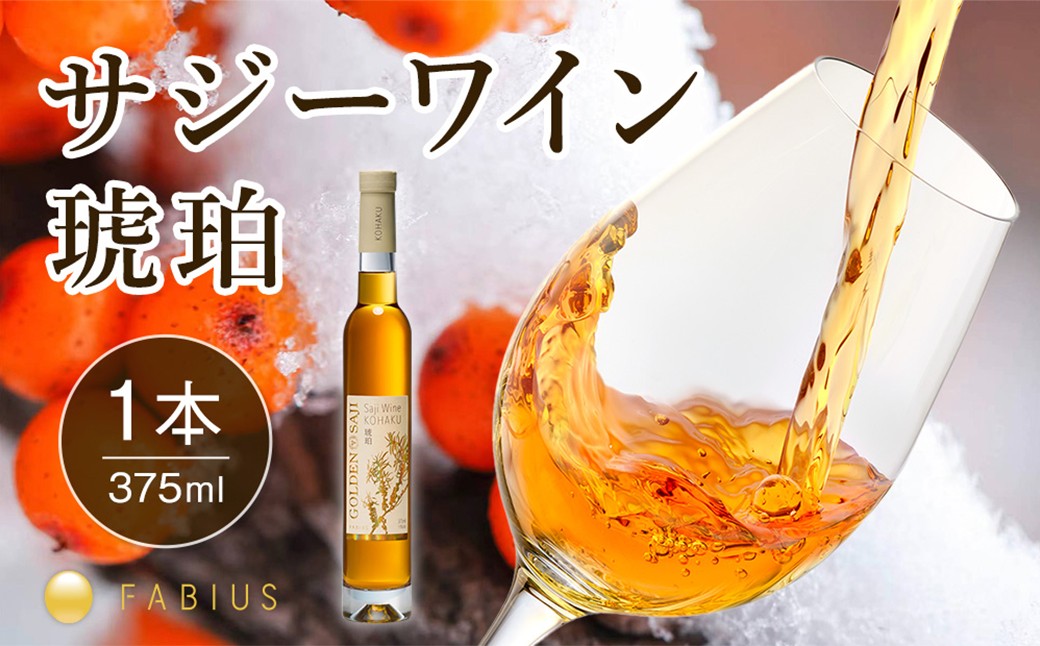 
                  GOLDEN SAJI®サジーワイン琥珀 375ml【  飲料 サジー 栄養 ゴールデンサジー ポリフェノール ワイン 琥珀 氷結果実 アイスワイン デザートワイン 】
                