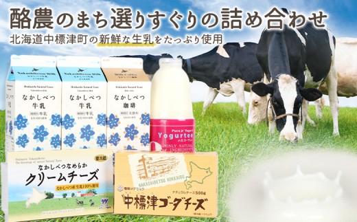 北海道なかしべつバラエティセット