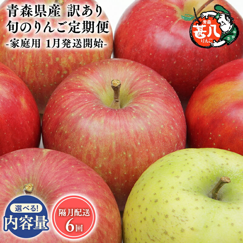 【ふるさと納税】≪内容量が選べる隔月定期便≫青森県産 訳あり 家庭用 甚八りんご 3kg 5kg 隔月配送 全6回【青森県 平川市 マルジンサンアップル】1月 3月 5月 7月 9月 11月 青森 青森県産 平川 りんご リンゴ 林檎 くだもの 果物 フルーツ レビューキャンペーン