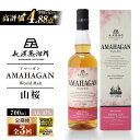 【ふるさと納税】【全3回定期便】長濱蒸溜所 AMAHAGAN World Malt Edition 山桜　滋賀県長浜市/長浜浪漫ビール株式会社[AQBX048] 定期便 アマハガン ウイスキー 洋酒 ロック 水割り ストレート ※着日指定不可