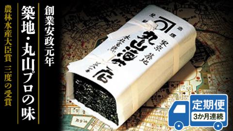【 定期便 】＜3か月連続でお届け＞ミシュラン星付きのプロが愛用する 丸山海苔店 【 すしのり （寿司屋専用缶入）】 海苔 家庭用 寿司 高級 プレミアム ミシュラン 三ツ星 プロ 丸山海苔