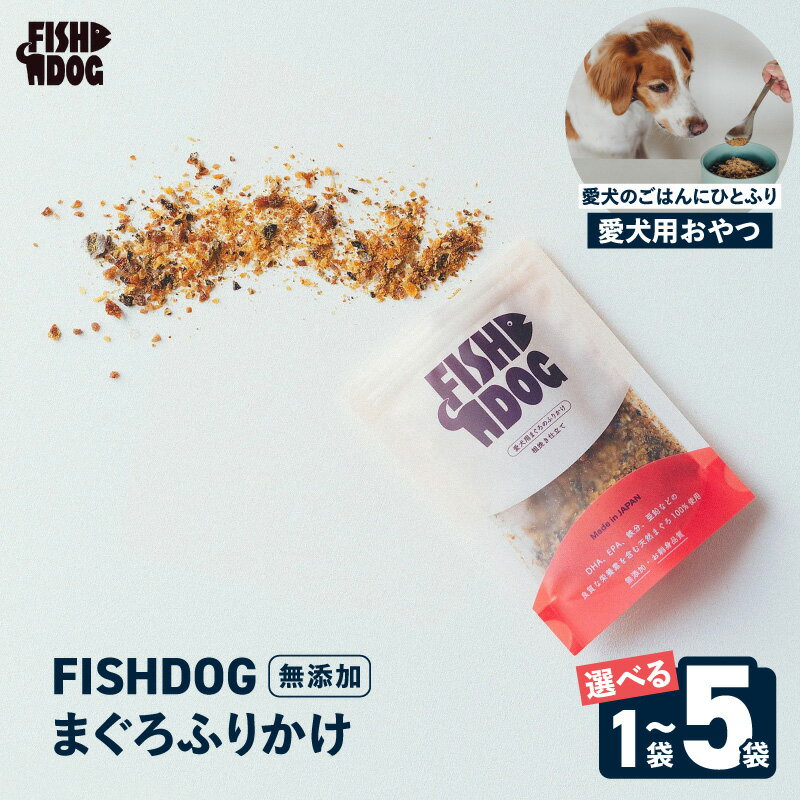 【ふるさと納税】＜選べる容量＞ FISHDOG まぐろふりかけ 1袋 ～ 5袋 まぐろ 鮪 マグロ 天然 愛犬 犬 犬用 おやつ ドッグフード 魚 トッピング ふりかけ カリカリ 食欲増進 お試し ストック 防災食 三崎恵水産 神奈川県 三浦市 おすすめ ランキング プレゼント ギフト