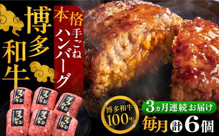 【全3回定期便】国産牛ハンバーグ 6個[VBK114] 牛肉ハンバーグ 定期便