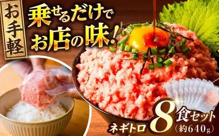ネギトロ 約80g×8パック / 天然マグロ 寿司 ねぎとろ [ATBX046]