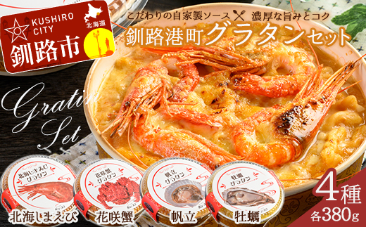 10月発送 カフェ・レストラン ポンヌフ 釧路港町グラタンセット( 北海しまえび ・ 花咲蟹 ・ 帆立 ・ 牡蠣 ) 簡単 冷凍 チーズ レンチン 温めるだけ かに ほたて カキ ホタテ グラタン えび お惣菜 おかず 北海道 簡単調理 小分け F4F-3344