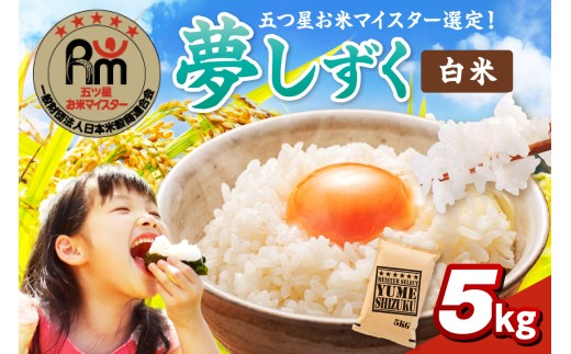 令和7年産 《マイスターセレクト》 夢しずく 【白米】 5kg 086-B899