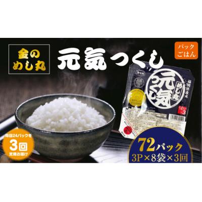 ふるさと納税 香春町 【毎月定期便】福岡県産米 めし丸元気つくしパックご飯(3P×8袋)(香春町)全3回 | 