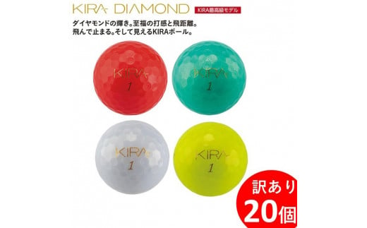 訳あり ゴルフ ゴルフボール 20個入り  KIRA DIAMOND プリントミス 不揃い キャスコ KASCO ダイヤモンド 見える 光る 反射 ユニセックス ３ピース１コア 2カバー