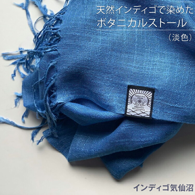 【ふるさと納税】天然インディゴで染めたボタニカルストール（淡色） [インディゴ気仙沼 宮城県 気仙沼市 20563630] 綿 暖か レディース メンズ 男女兼用 ユニセックス