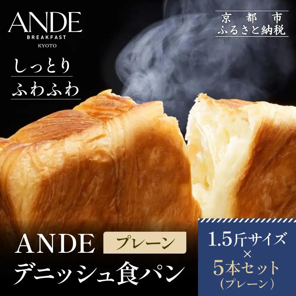【ANDE】デニッシュ食パン プレーン 1.5斤サイズ ×5本セット｜京都 デニッシュ食パン 人気セット