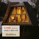 【ふるさと納税】SANU 2nd Home 山中湖1st 宿泊ギフト券 30,000円分 ふるさと納税 宿 チケット 宿泊券 山梨県 山中湖 送料無料 YAU003