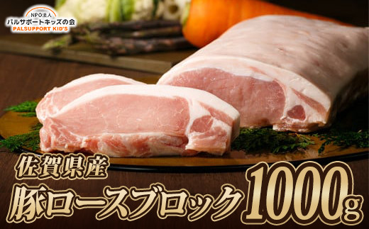 
【佐賀県産】豚ロースブロック（1000g）
