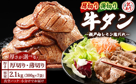 【厚さが選べる】牛タン2.1kg 尾野精肉店の牛タン瀬戸内レモン塩だれ◆ ｜選べる厚さ 厚切り 薄切り 塩だれ 瀬戸内レモン 数量限定 サイズ不揃い 訳あり 真空パック 小分け 冷凍 牛肉 牛タン 広島県 竹原市　※離島への配送不可