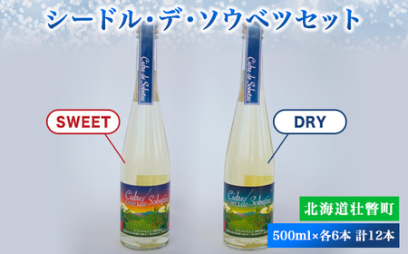 シードル・デ・ソウベツセット（ドライ・スウィート500ml×各6本）計12本セット 【 りんご 林檎 アップル アルコール 酒 】 SBTA022