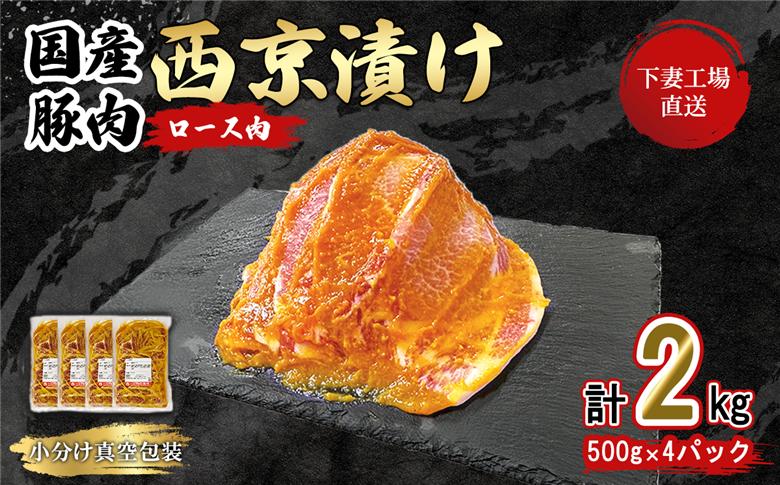 【 下妻工場直送 】 国産豚肉 ロース 西京漬け 2kg 冷蔵 （ 500g × 4パック / 小分け 真空包装 ）【 豚肉 ロース セット パック 国産 豚ロース 西京漬け おかず 便利 お弁当 マルリン 】