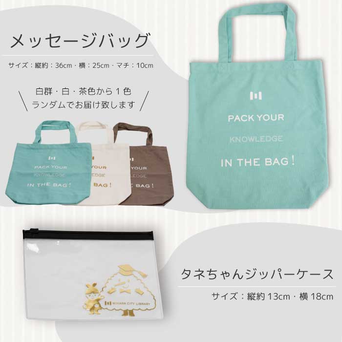 《 三原市立中央図書館 》 オリジナルグッズ Ａコース バッグ 文房具セット ステーショナリー かばん 鞄 ノート ボールペン 105001