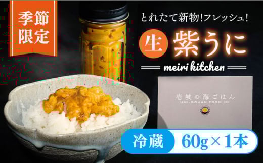 【予約受付中】【2025年5月出荷分予約】生紫うに 60g×1本 《壱岐市》【メイリ・キッチン】[JBD054] 紫うに 生うに ウニ ムラサキウニ うに 雲丹 海産物 海鮮 冷蔵 ご飯のお供 ごはんのおとも 瓶詰 瓶 15000 15000円