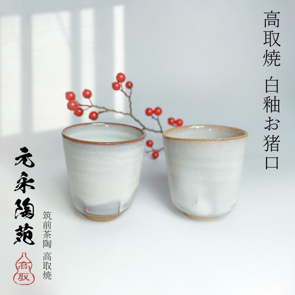 【ふるさと納税】高取焼 白釉 お猪口 ( 陶器 ) 【 元永陶苑 】福岡県 東峰村 E1