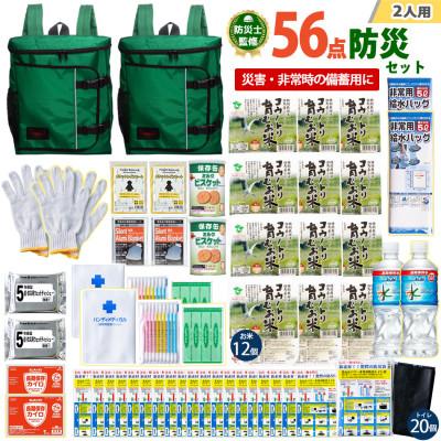 ふるさと納税 豊岡市 豊岡産バッグ　2人用防災56点セット　(グリーン×グリーン)