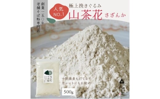高級挽きぐるみそば粉 山茶花（さざんか） 500g 蕎麦粉 そば粉 挽ぐるみ ガレット お菓子 手打ちそば 挽きたてそば粉 蕎麦 そば そば粉 ガレット生地 そば粉100%