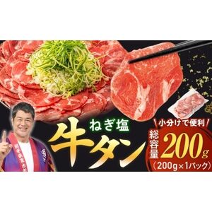 【訳あり】宮古のねぎ塩牛タン 200g 成型肉【配送不可地域：離島】【1690814】