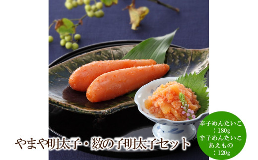 やまや明太子・数の子明太子セット【033-0034】