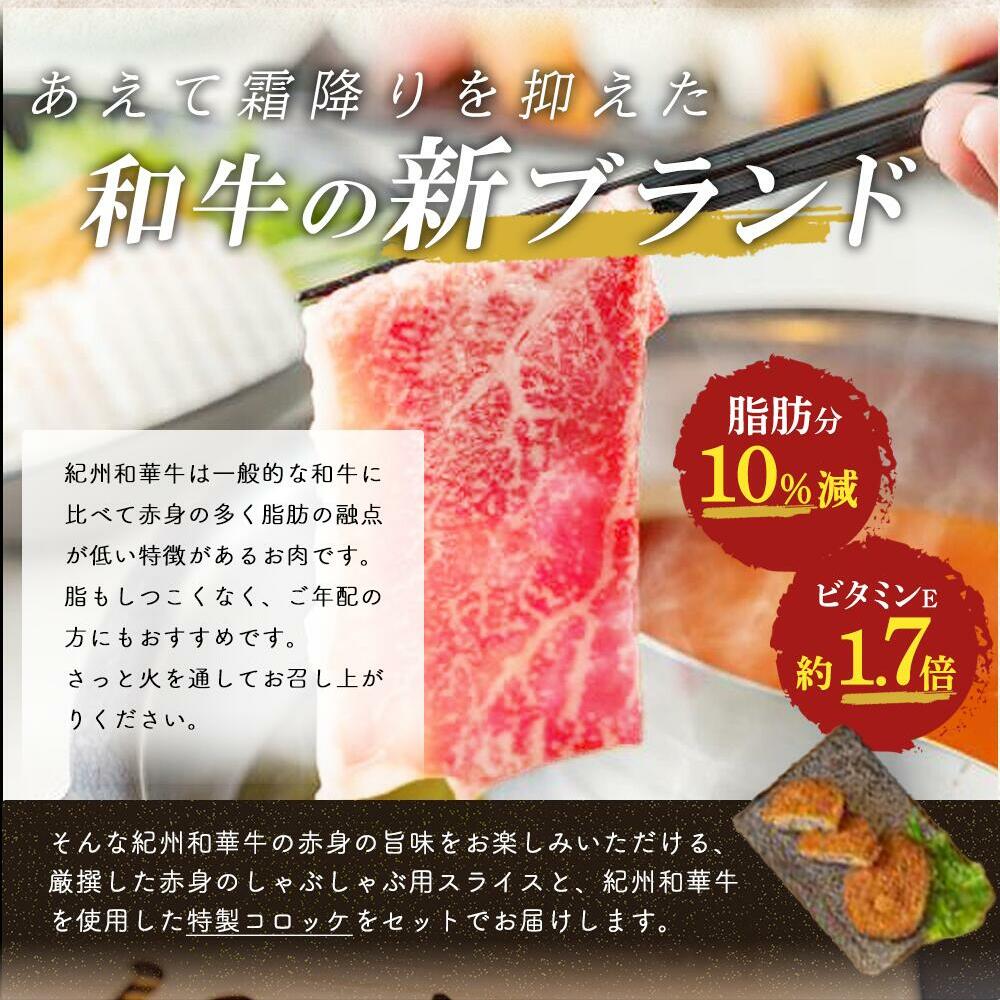 EN6005_黒毛和牛 紀州和華牛 特撰赤身 (しゃぶしゃぶ用) 500g と黒毛和牛 紀州和華牛 コロッケ 10個 (5個入×2) セット_イメージ3