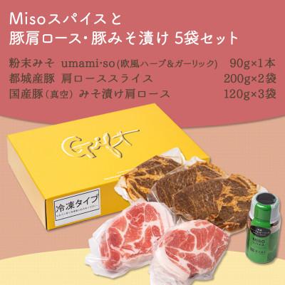 ふるさと納税 都城市 【発酵調味】体に優しいMisoスパイスと豚肩ロース400g・豚みそ漬け360gセット【真空小分け】 |  | 01