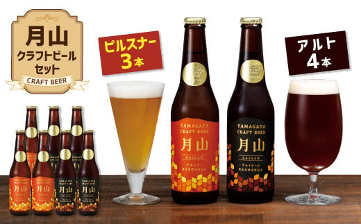 
FYN9-189 【山形の極み】月山クラフトビール ピルスナー3本・アルト4本セット地ビール こだわり お酒 山形県 西川町
