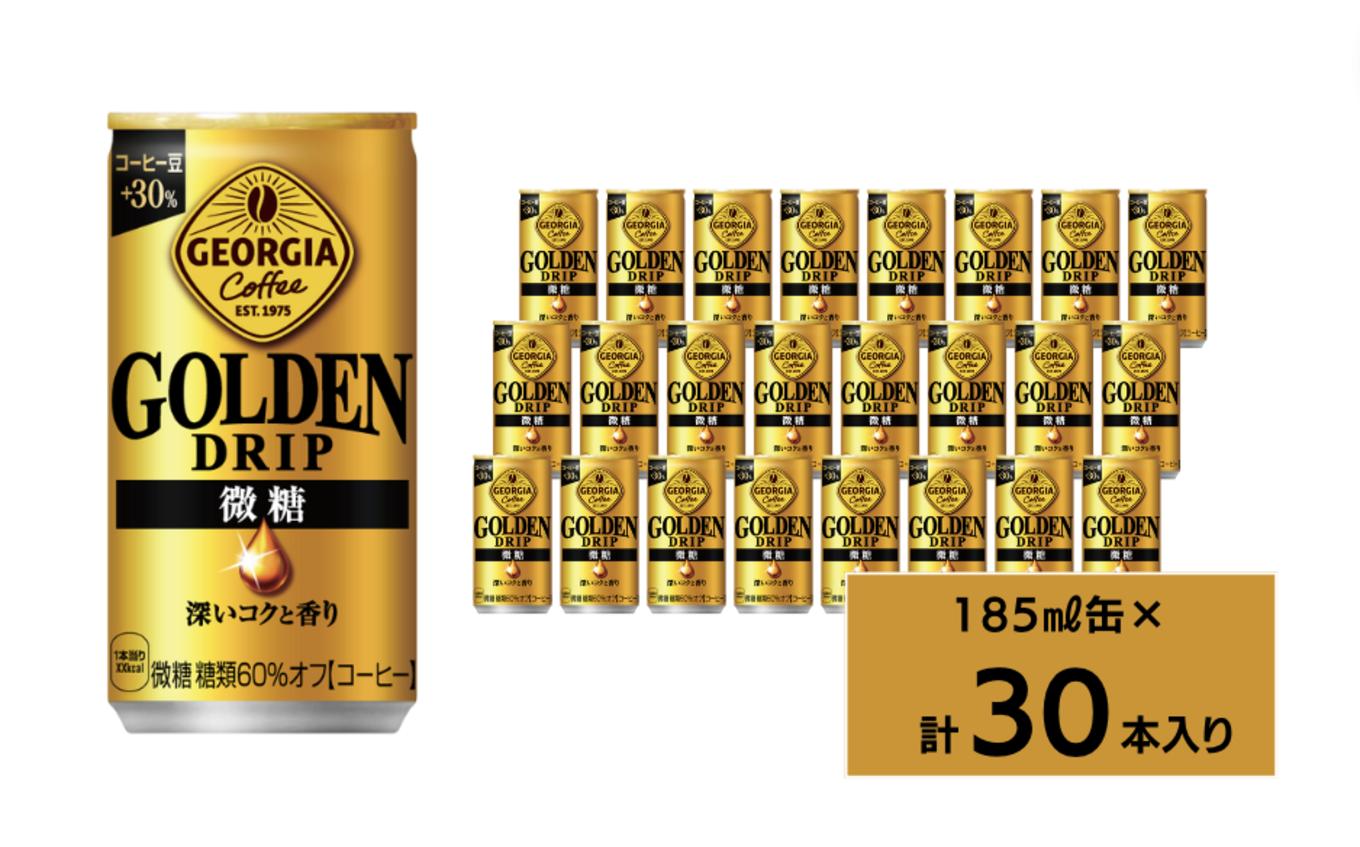 
ゴールデンドリップ185ml缶30本入り
