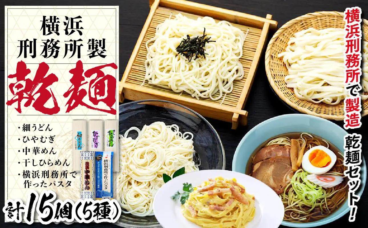 横浜刑務所製乾麺セット（5種類　計1５個入り） AEH0001