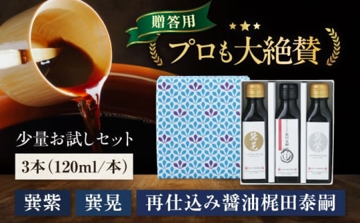 【贈答用】 お試しセット（紫 晃 再仕込み醤油梶田泰嗣）120ml×3本セット 愛媛県大洲市/株式会社梶田商店[AGBB049] 調味料 醤油 しょうゆ セット 詰め合わせ 食べ比べ 国産 料理 つけ醤油 かけ醤油 おすすめ 人気 お取り寄せ 送料無料 贈答 ギフト