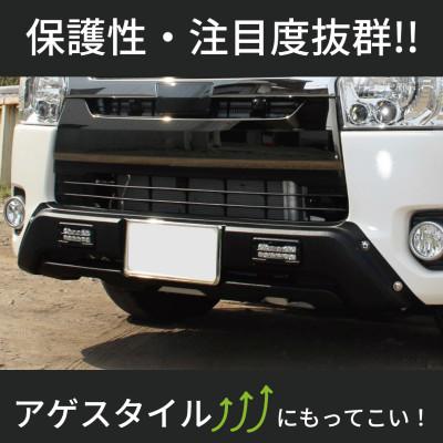 ふるさと納税 泉佐野市 ハイエース バンパーガード マットブラック 標準ボディ用 デイライト付き 099H3068 |  | 03