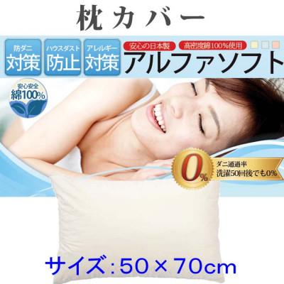 ふるさと納税 都留市 防ダニ枕カバー 50×70cm【ダニの通過率0%】ピロケース寝具 アルファソフト綿C:ベージュ
