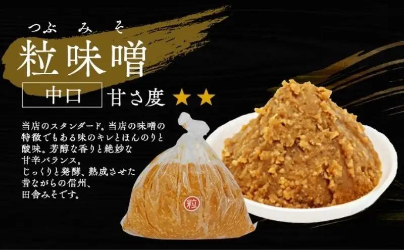 （D) 味噌 無添加 信州味噌 こだわり 昔ながらの田舎みそ 3kg みそ 調味料 米みそ ミソ 長野県 長野 上田市 上田 信州 信州みそ 天然醸造 粒味噌 粒みそ 和食 和 田舎味噌 国産原料 直