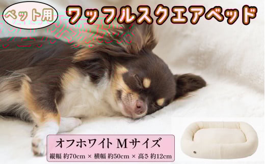 ペットベッド Mサイズ 犬用 オフホワイト オーガニックコットン 接結 2枚生地 ワッフルスクエアベッド コットン ペットソファ ソファ ベッド ペット用品 ペット用 犬ベッド 犬 小型犬 中型犬 千葉県 銚子市 有限会社マザーズ