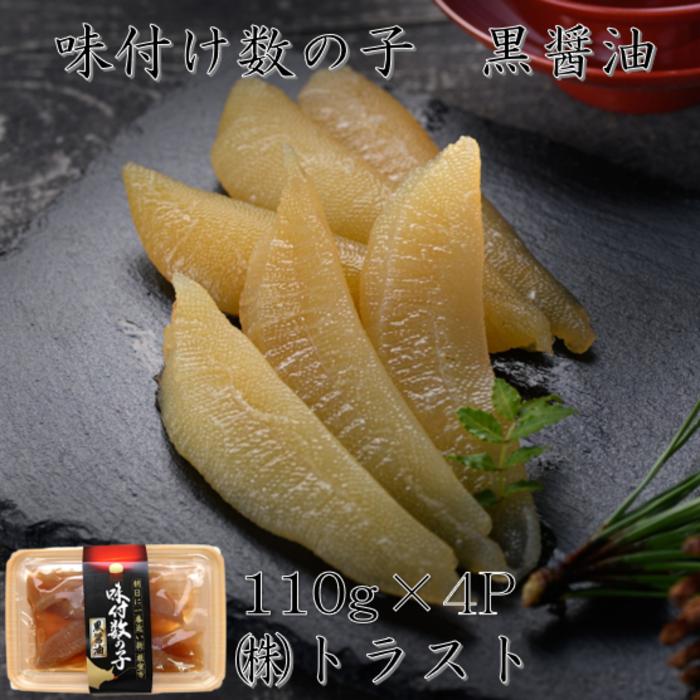 【ふるさと納税】[北海道根室産]味付け数の子(黒醤油)110g×4P A-46006