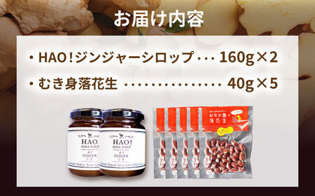 HAO!ジンジャーシロップ（2個）とむき身落花生（5袋）のセット [DAA059]
