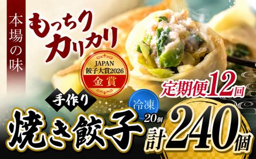 12回 定期便 メディアで話題！ 地元野菜 ・ 国産素材 を使用 手作り焼き餃子 ( 冷凍 ) 20個 【 手作り餃子の店 吉春 】 |  料理 食品 ぎょうざ ギョーザ 餃子 水餃子 冷凍餃子 人気 にんにく不使用 にんにくなし ニンニク不使用 お惣菜 定番 もちもち カリカリ お取り寄せ 豚肉 豚 小麦 北海道小麦 キャベツ にら しょうが 国産 グルメ 本場 麺点師 国領 調布 東京