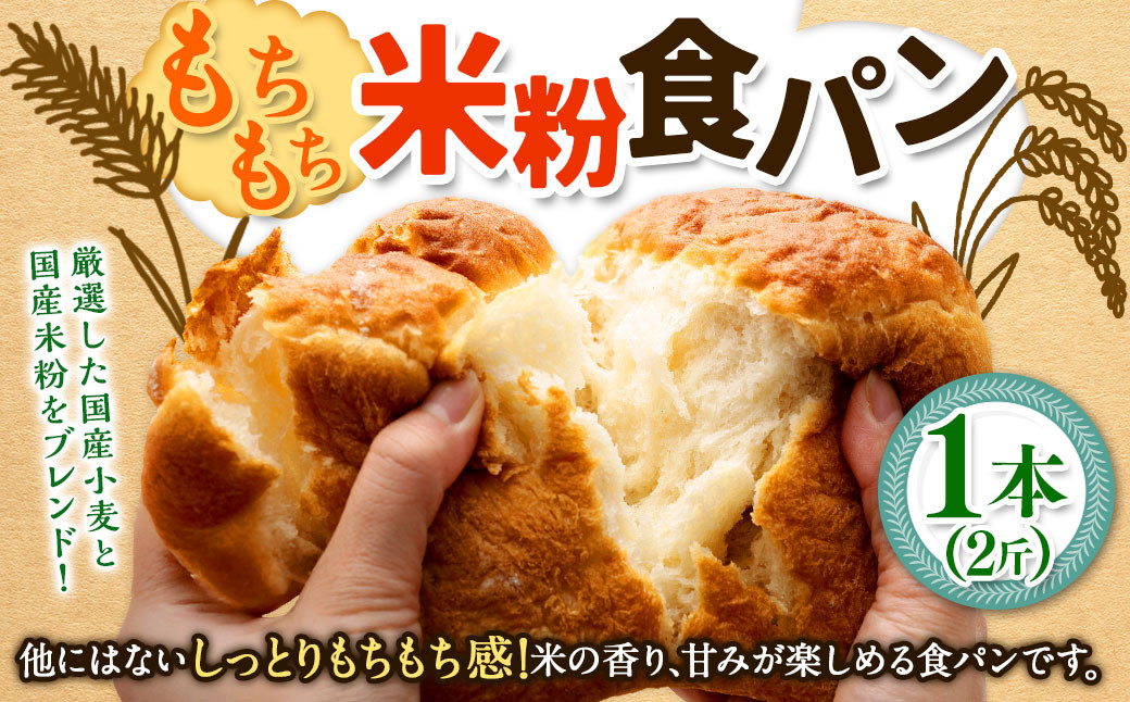 
                  【指定日必須】【月曜指定不可】【6月から9月配送不可】もちもち米粉食パン  1本（2斤）｜ 添加物不使用 自家製酵母 食パン 米粉パン パン 国産 小麦 米粉 角食 1本 3斤 袋 冷蔵 国産 北海道産 小麦 朝食 朝ごはん バター カット 洋食 洋菓子 ギフト プレゼント 贈り物 贈答 大阪府 阪南市
                