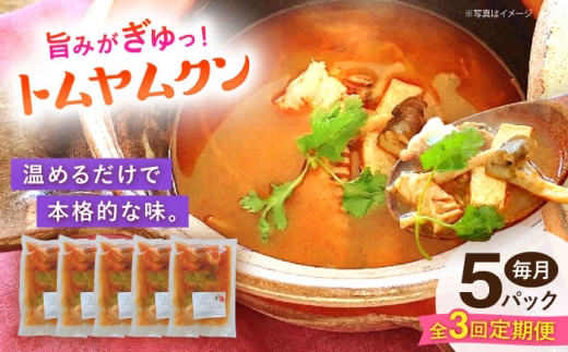 【全3回定期便】トムヤムクン 約180g×5パック 【SOUP LAB】 [AYAK017]