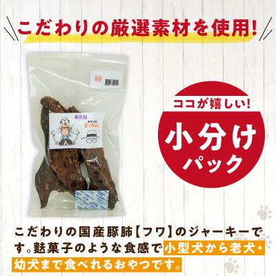 ふるさと納税 小牧市 犬猫用 ペットフード 国産無添加おやつジャーキー 豚肺(肉)[143O03] |  | 01