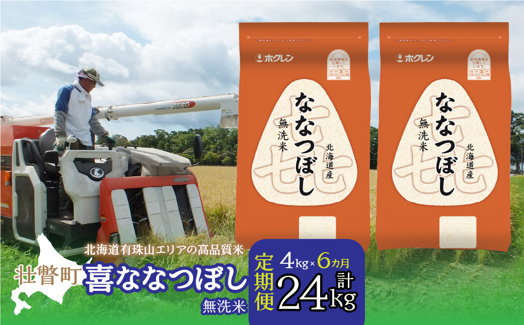 
            【令和7年産 】【6ヶ月定期配送】（無洗米4kg）ホクレン喜ななつぼし（2kg×2袋）【ふるさと納税 人気 おすすめ ランキング 北海道産 米 こめ 無洗米 白米 ご飯 ごはん 喜ななつぼし 4kg 定期便 北海道 壮瞥町 送料無料】 SBTD108
          