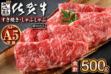 ＼とろける佐賀牛／選べる【佐賀牛肩ローススライス500g】ブランド牛 霜降り 極上 高級肉 贅沢 すき焼き しゃぶしゃぶ 鍋 大容量 肉の甘み 柔らかい ギフトにも最適 お中元 お歳暮 C-138