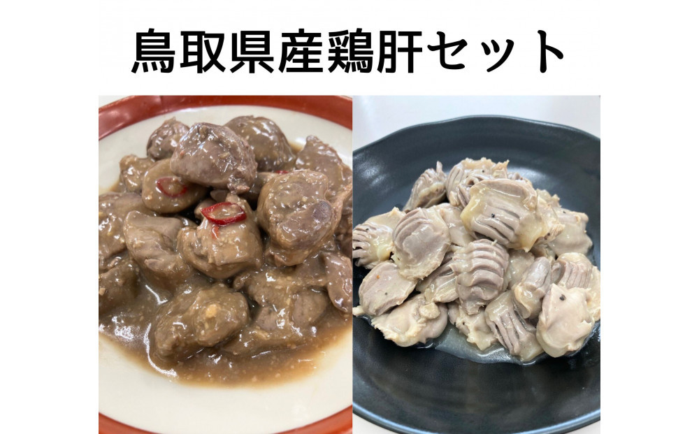 鳥取県産鶏肝セット 312011_DU012