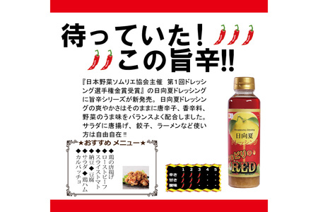 ドレッシング 日向夏 ドレッシングRED うま ピリ辛 タイプ  295ml 5本 小分け袋付き