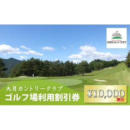 【大月カントリークラブ】 都心から90分 富士山 ゴルフ場 利用券 10,000円分 2,000円 × 5枚 山梨県 四季の花々 ビギナー 中級者 上級者 アクセス便利 丘陵 18ホール【006-042】※離島への配送不可