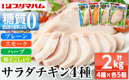 人気の糖質ゼロ！サラダチキンを4種 計2kg（プレーン・スモーク・ハーブ・柚子こしょう）詰合せ！各100g×5P 鹿児島アソートセットA 冷蔵 高タンパク ヘルシー ダイエット 筋トレ にもオススメ！【A-1778H】