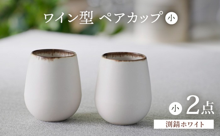 
            【波佐見焼】渕錆ホワイト ワイン型カップ（小）ペア 食器【長十郎窯】 [AE85]
          