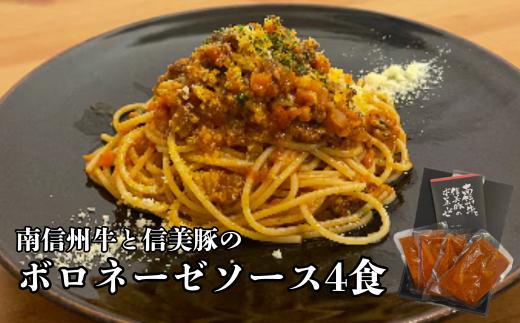 A-121【村おこしのパスタソース】南信州牛と信美豚のボロネーゼ 4食セット（150g×4パック）